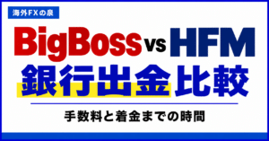 BigBossとHFMの銀行出金比較｜手数料・着金日数・手取りで選ぶ