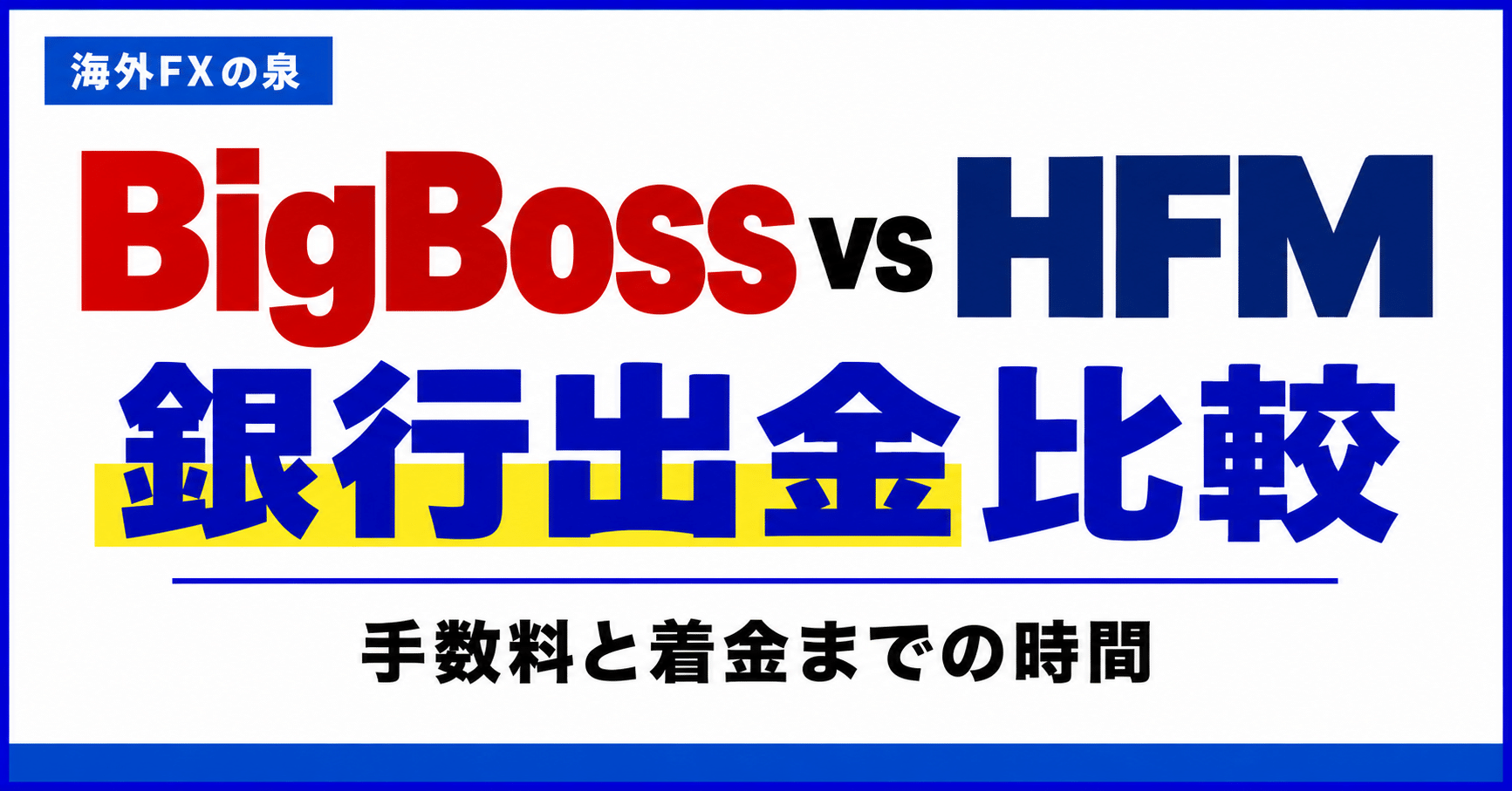 BigBossとHFMの銀行出金比較|手数料・着金日数・手取りで選ぶ