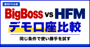 BigBossとHFMのデモ口座比較｜同じ条件で使い勝手を試す手順