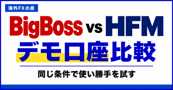 BigBossとHFMのデモ口座比較｜同じ条件で使い勝手を試す手順