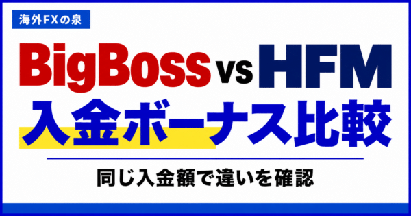 BigBossとHFMの入金ボーナス比較｜同じ入金額で付く特典と使い方