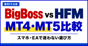 BigBossとHFMのMT4・MT5比較｜スマホ・EAと対応口座の選び方
