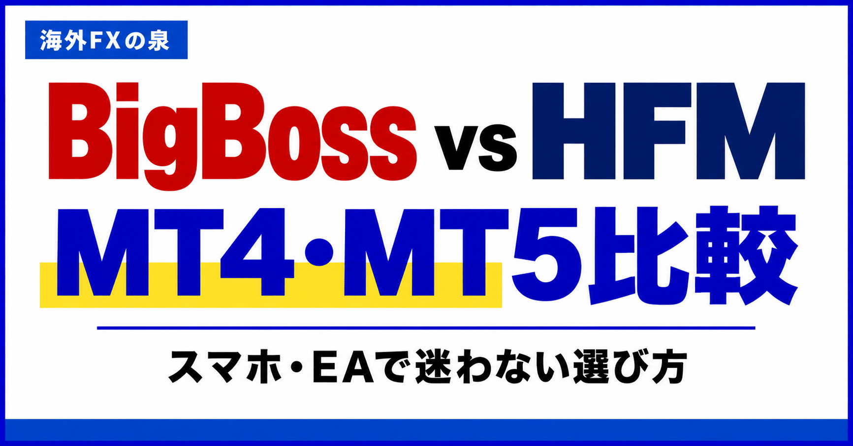 BigBossとHFMのMT4・MT5比較｜スマホ・EAと対応口座の選び方