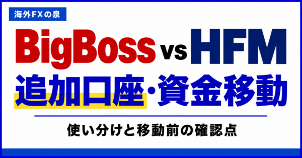 BigBossとHFMの追加口座・資金移動比較｜使い分けとボーナスの扱い