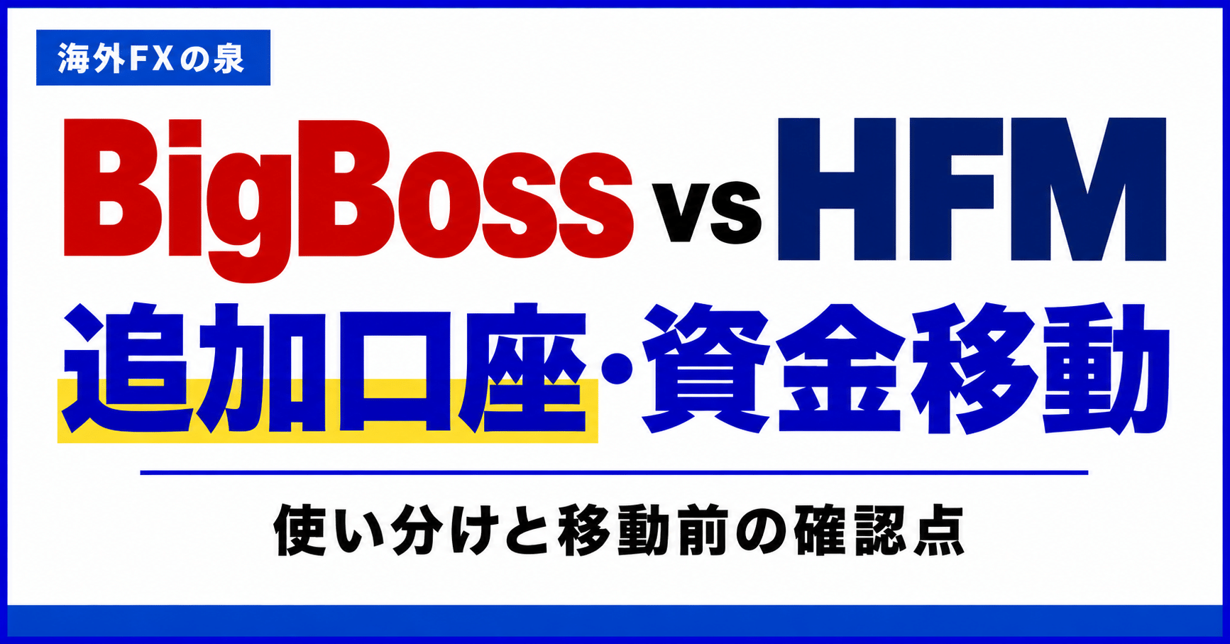 BigBossとHFMの追加口座・資金移動比較|使い分けとボーナスの扱い