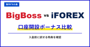 BigBossとiFOREXの入金ボーナス比較|同じ入金額でどう違う?付与率・対象口座・出金時の扱い
