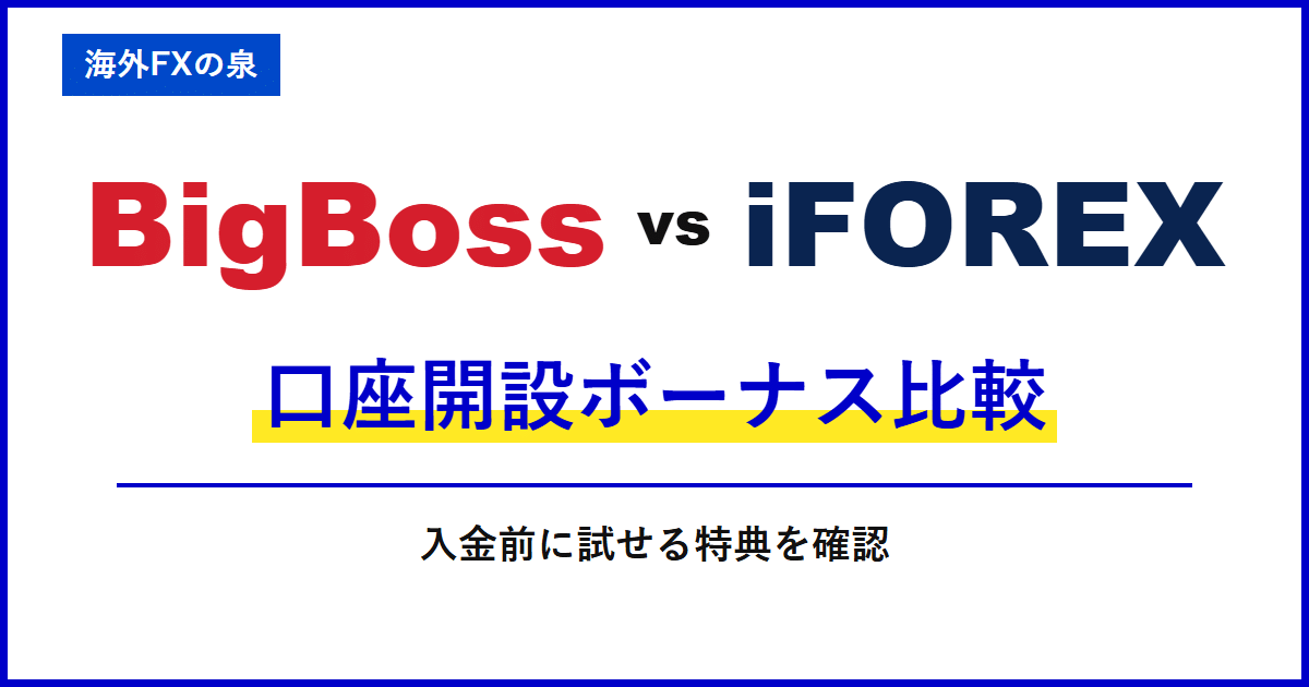 BigBossとiFOREXの口座開設ボーナス比較｜入金不要で試すなら？対象口座と受け取り条件