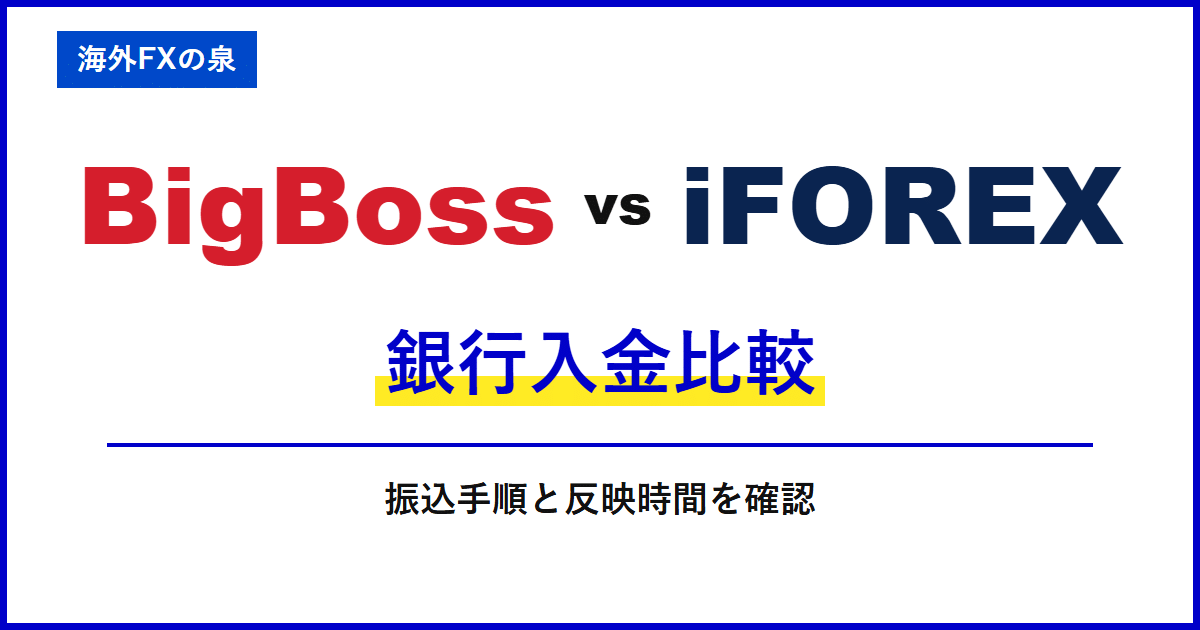 BigBossとiFOREXの銀行入金比較｜銀行振込で迷わないために｜名義・反映・手数料の違い