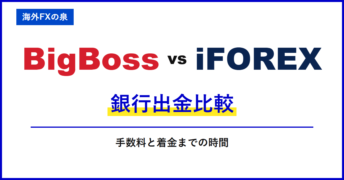 BigBossとiFOREXの銀行出金比較｜銀行へ戻すときの違い｜手数料・着金・ボーナスの扱い