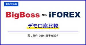 BigBossとiFOREXのデモ口座比較｜入金前に何を試す？練習口座の作り方と比べ方