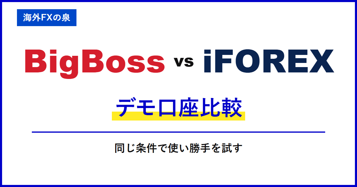 BigBossとiFOREXのデモ口座比較|入金前に何を試す?練習口座の作り方と比べ方