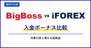 BigBossとiFOREXの入金ボーナス比較｜同じ入金額でどう違う？付与率・対象口座・出金時の扱い
