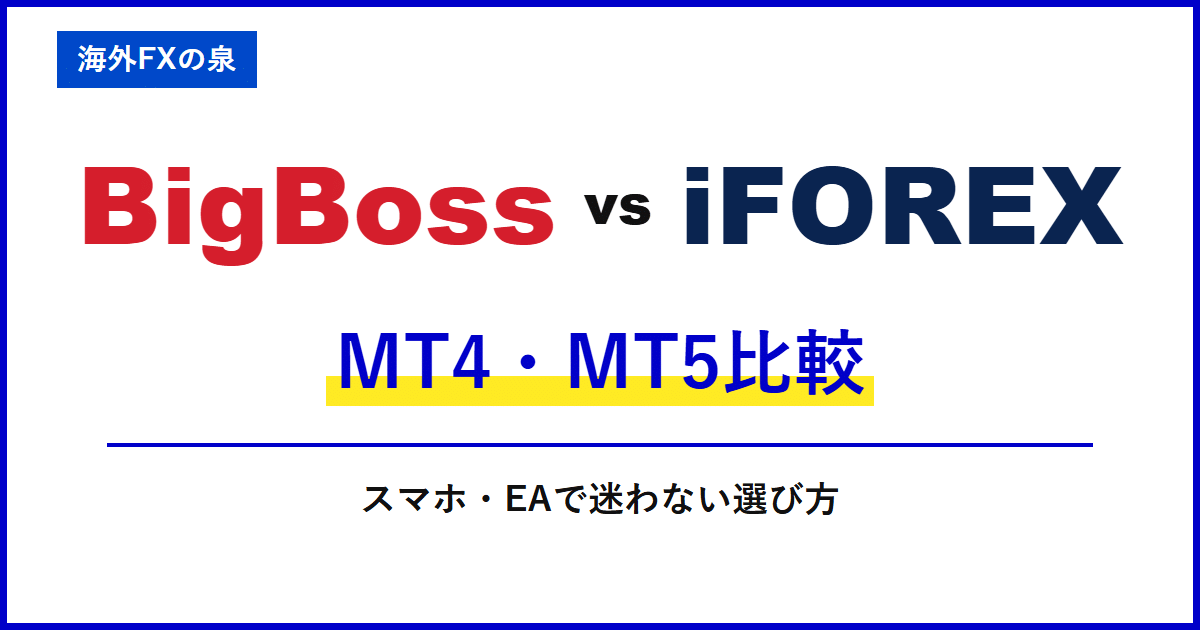 BigBossとiFOREXのMT4・MT5比較|取引ツールの違い|MT4・MT5・アプリとEAの対応