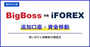 BigBossとiFOREXの入金ボーナス比較|同じ入金額でどう違う?付与率・対象口座・出金時の扱い