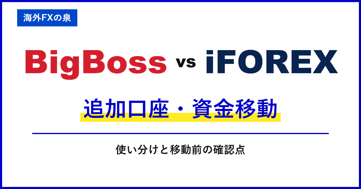 BigBossとiFOREXの追加口座・資金移動|追加口座と資金移動を比較|口座の使い分け・ボーナス・通貨換算