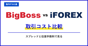 BigBossとiFOREXのMT4・MT5比較|取引ツールの違い|MT4・MT5・アプリとEAの対応