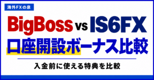 BigBossとIS6FXの口座開設ボーナス比較｜金額・対象口座・受け取り方の違い