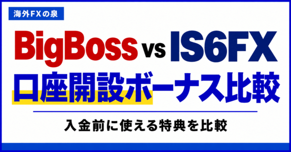 BigBossとIS6FXの口座開設ボーナス比較|金額・対象口座・受け取り方の違い