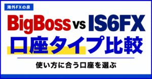 BigBossとIS6FXの口座タイプ比較｜取引量・費用・特典で選ぶ