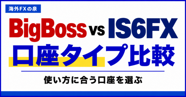 BigBossとIS6FXの口座タイプ比較|取引量・費用・特典で選ぶ