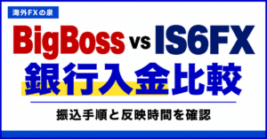 BigBossとIS6FXの銀行出金比較｜手数料・着金日数・手取りで選ぶ
