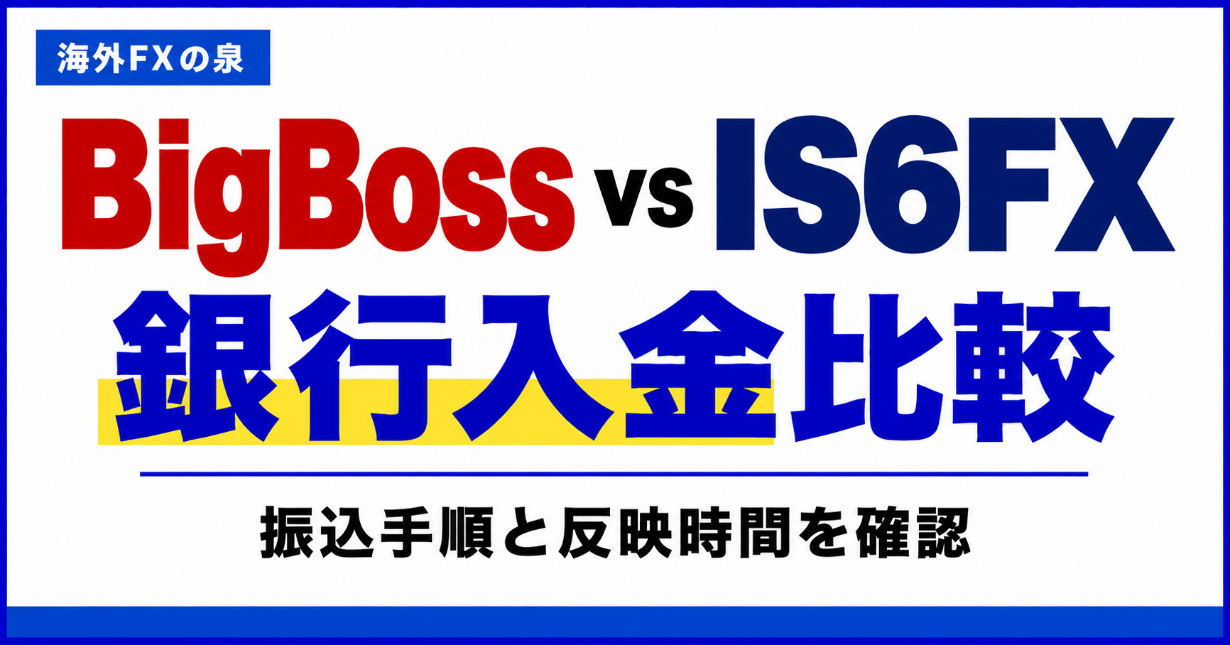 BigBossとIS6FXの銀行入金比較|振込手順・費用・反映までの確認