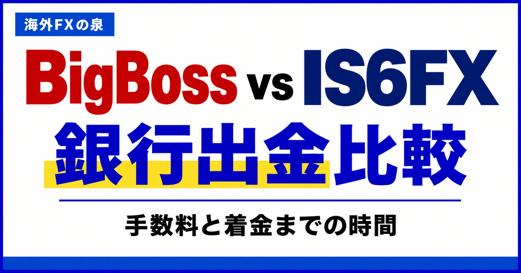 BigBossとIS6FXの銀行出金比較｜手数料・着金日数・手取りで選ぶ