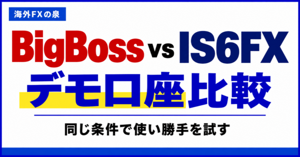 BigBossとIS6FXのデモ口座比較|同じ条件で使い勝手を試す手順
