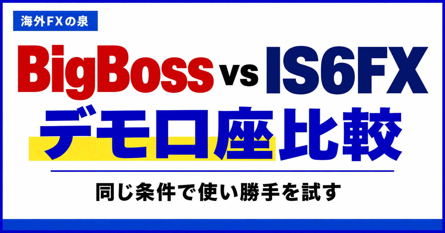 BigBossとIS6FXのデモ口座比較｜同じ条件で使い勝手を試す手順