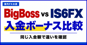 BigBossとIS6FXの口座開設ボーナス比較｜金額・対象口座・受け取り方の違い