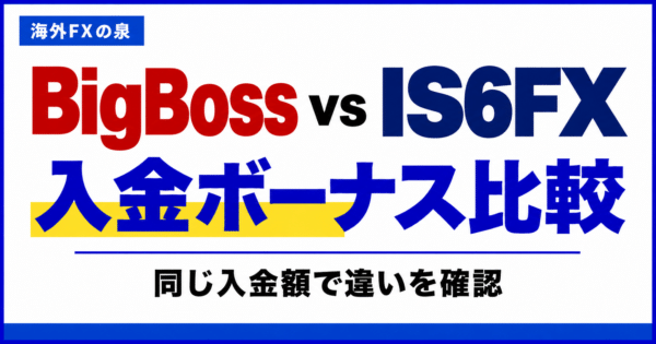 BigBossとIS6FXの入金ボーナス比較|同じ入金額で付く特典と使い方