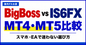 BigBossとIS6FXのMT4・MT5比較｜スマホ・EAと対応口座の選び方