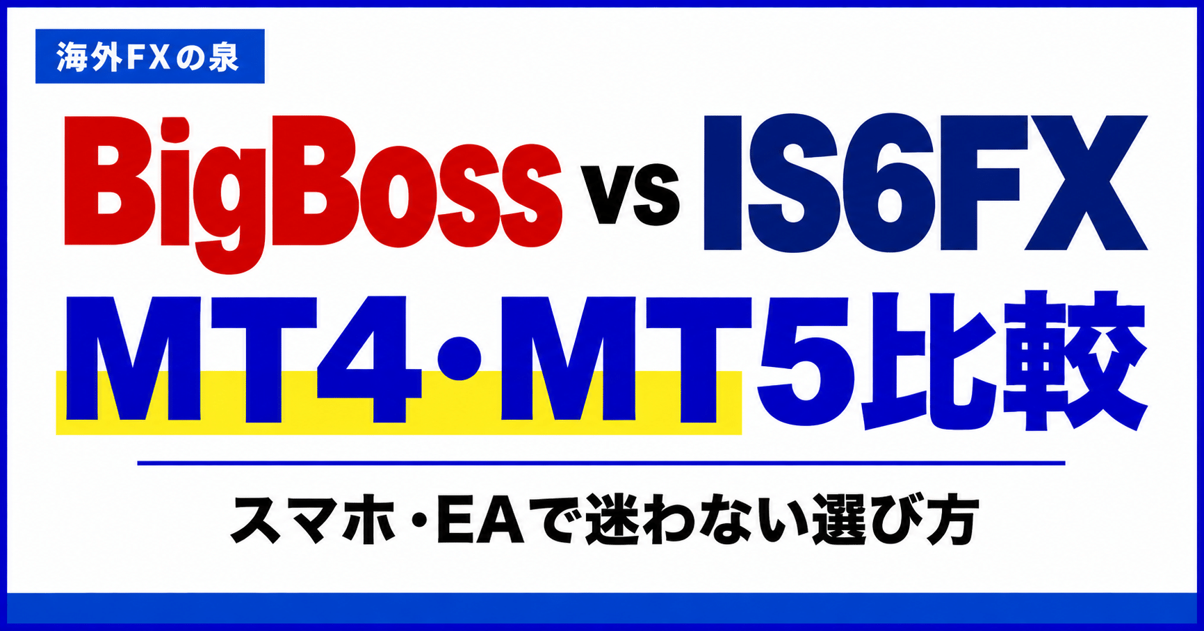BigBossとIS6FXのMT4・MT5比較｜スマホ・EAと対応口座の選び方