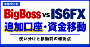 BigBossとIS6FXの追加口座・資金移動比較｜使い分けとボーナスの扱い
