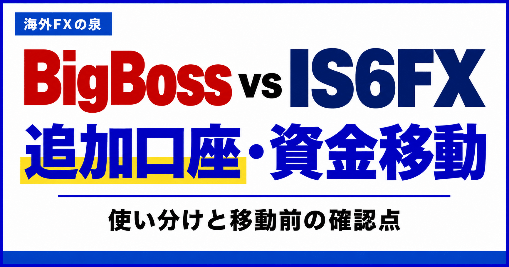 BigBossとIS6FXの追加口座・資金移動比較|使い分けとボーナスの扱い