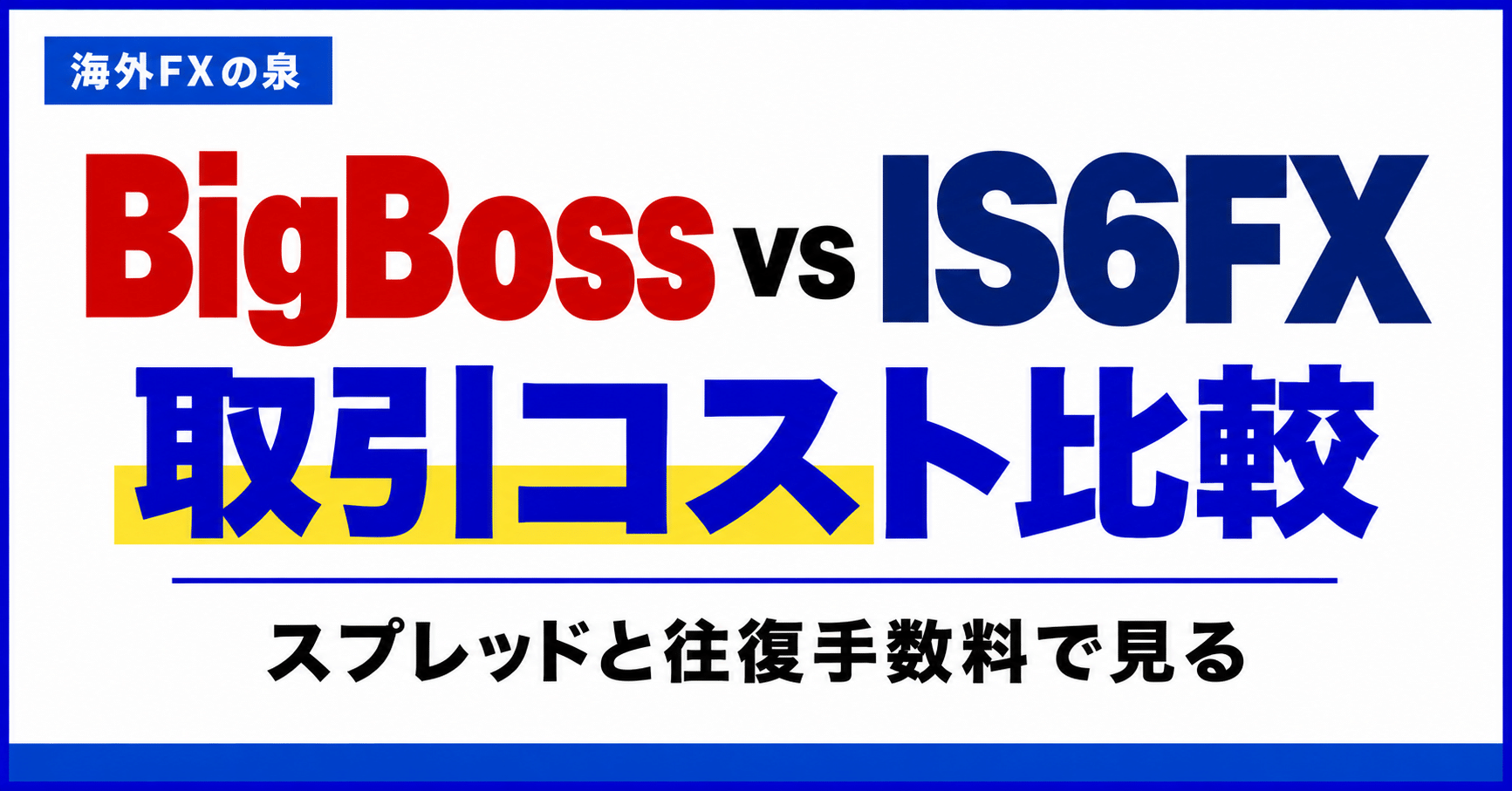 BigBossとIS6FXの取引コスト比較|スプレッドと往復手数料の見方