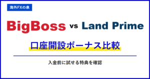 BigBossとLand Primeの銀行出金比較|銀行へ戻すときの違い|手数料・着金・ボーナスの扱い