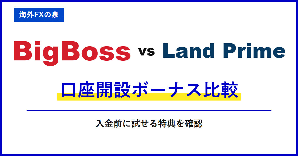 BigBossとLand Primeの口座開設ボーナス比較|入金不要で試すなら?対象口座と受け取り条件