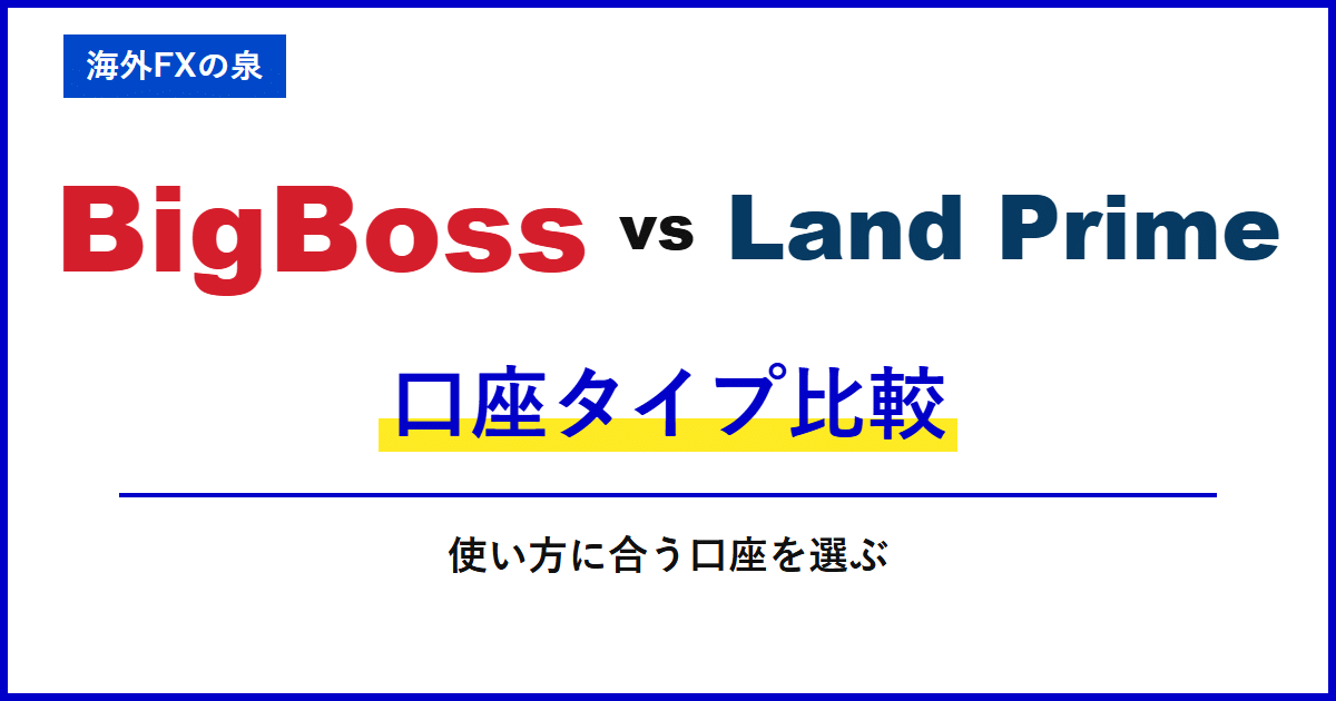 BigBossとLand Primeの口座タイプ比較|最初の口座はどれ?ボーナス・少額取引・コストから選ぶ