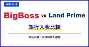 BigBossとLand Primeの銀行出金比較|銀行へ戻すときの違い|手数料・着金・ボーナスの扱い