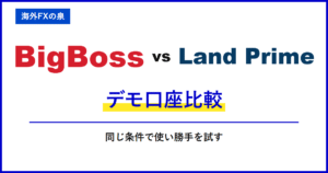 BigBossとLand Primeのデモ口座比較|入金前に何を試す?練習口座の作り方と比べ方