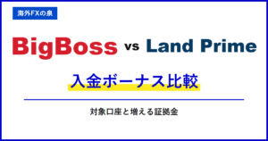 BigBossとLand Primeの追加口座・資金移動|追加口座と資金移動を比較|口座の使い分け・ボーナス・通貨換算