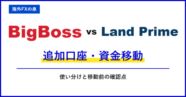 BigBossとLand Primeの追加口座・資金移動｜追加口座と資金移動を比較｜口座の使い分け・ボーナス・通貨換算