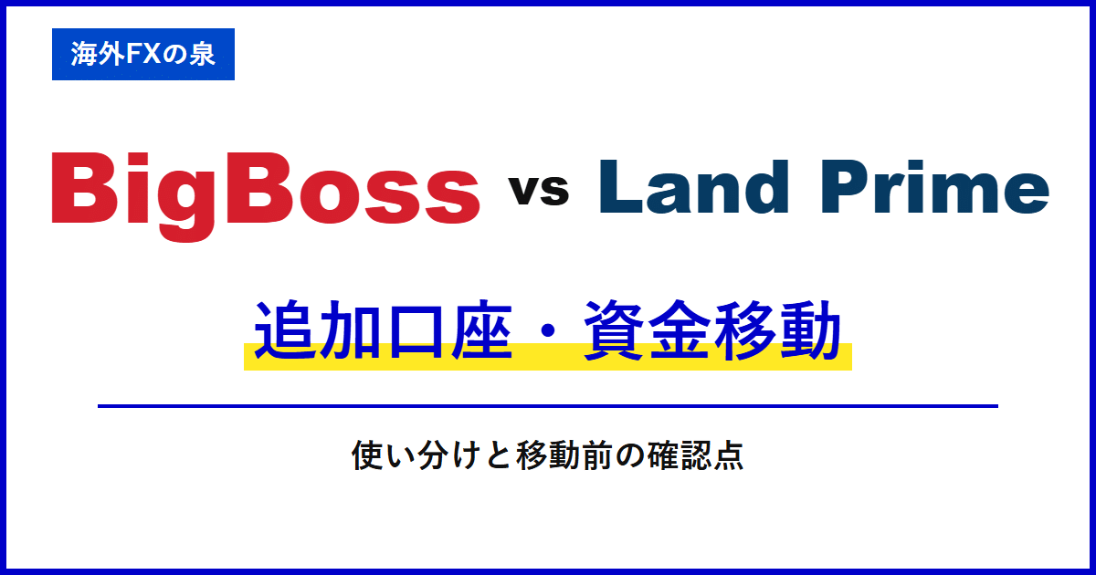 BigBossとLand Primeの追加口座・資金移動|追加口座と資金移動を比較|口座の使い分け・ボーナス・通貨換算