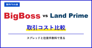 BigBossとLand Primeの取引コスト比較|スプレッドだけで決めない|往復手数料と保有費用の比較