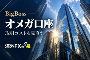 BigBossオメガ口座で何を取引できる?為替・ゴールド・指数・株式CFDを整理