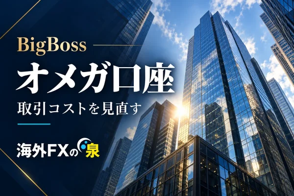 BigBossオメガ口座で何を取引できる？為替・ゴールド・指数・株式CFDを整理