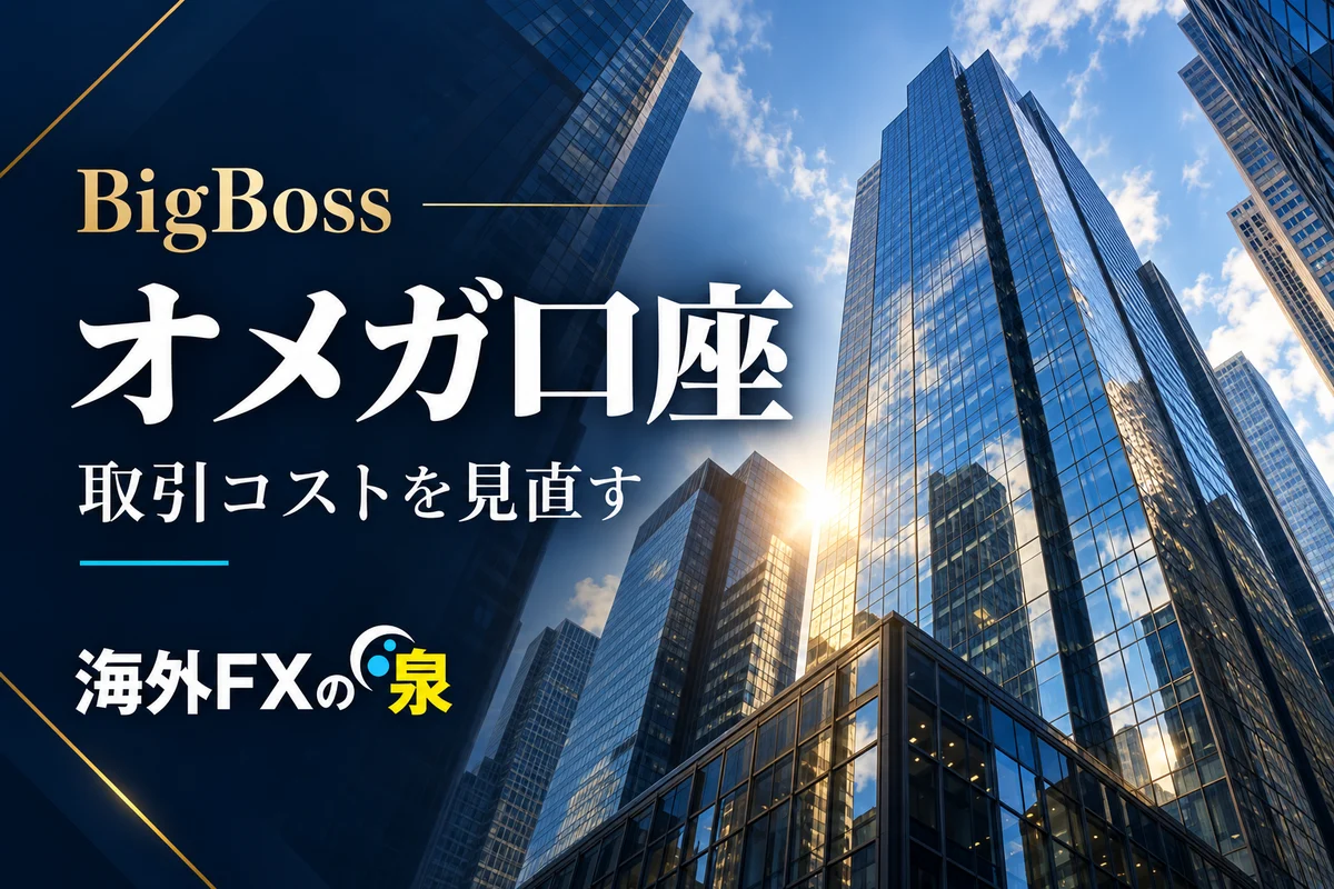BigBossオメガ口座はボーナスなし？BBPと現金キャンペーンの違い