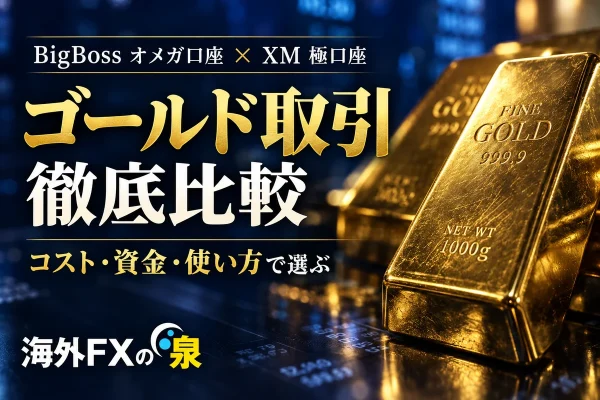 BigBossオメガ口座とXM極口座のゴールド取引比較｜コスト・必要資金・MT4／MT5で選ぶ
