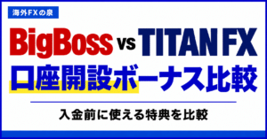BigBossとTITAN FXの口座開設ボーナス比較｜金額・対象口座・受け取り方の違い
